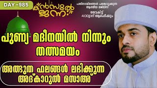 പതിനായിരങ്ങൾക്ക് അത്ഭുത ഫലങ്ങൾ ലഭിച്ച്‌ കൊണ്ടിരിക്കുന്ന കൻസുൽ ജന്ന ആത്മീയ മജ്ലിസ് [upl. by Irej689]