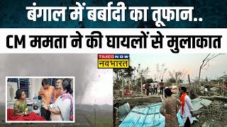 West Bengal Cyclone News Jalpaiguri में तूफान से मची तबाही घायलों से CM Mamata ने की मुलाकात [upl. by Ahtamat]