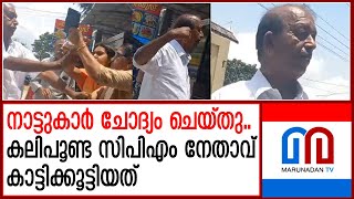 ചോദ്യം ചെയ്ത് നാട്ടുകാര്‍കുട്ടികളെ വരെ മര്‍ദിച്ച് സിപിഎം നേതാവ്  cpim kerala  vellanad sasi [upl. by Shae]