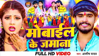 Video  मोबाईल के जमाना  Aashish Yadav  Mobile Ke Zamana  सुपरहिट गाना  Khortha Video Song 2023 [upl. by Saleme]