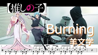 【ドラム譜面】Burning  羊文学（推しの子 2期 OSHI NO KO 2C ED）ドラム 叩いてみた【DRUM COVER】 [upl. by Ydnak]