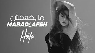 Haifa Wehbe  Ma Badعafsh Official Music Video  هيفاء وهبي  ما بضعفش [upl. by Mozelle]