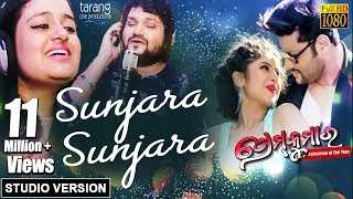 Sunjara Sunjara  Official Studio Version  Prem Kumar  Humane Sagar Ananya Anubhav [upl. by Dahaf]