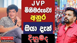 JVP මිනීමරුවෝ  අනුර ඔයා දැන් දිනුම්ද  TALK WITH SUDATHTHA [upl. by Nujra]