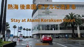 熱海後楽園ホテルに泊まるStay at Atami Korakuen Hotel [upl. by Nlyak]