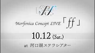 Morfonica Concept LIVE「ff」開催決定 [upl. by Emogene]