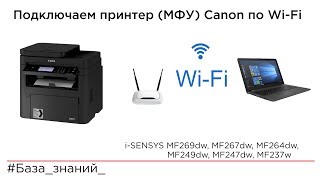 Настройка подключения по WiFi принтеров МФУ Canon iSENSYS MF269dw MF267dw MF264dw [upl. by Nomla379]