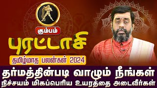 கும்பம்  நிச்சயம் மிகப்பெரிய உயரத்தை அடைவீர்கள்  புரட்டாசி மாத பலன்கள் 2024 kumbam astrology [upl. by Grizelda488]