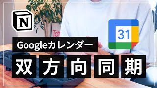 【2023年版】Google Calendar と Notion を双方向で連携させる方法【自動同期】 [upl. by Maison]