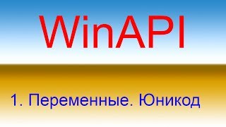 Разработка приложений с помощью WinAPI Урок 1 Переменные Юникод [upl. by Anialahs]