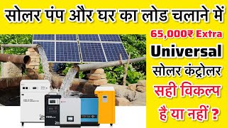 Universal Solar Pump Controller लेना चाहिए या नहीं और क्या USPC से घर का लोड चल सकता है या नहीं [upl. by Noiek901]