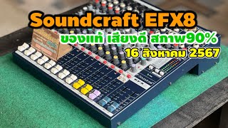 มิกเซอร์ Soundcraft EFX8 ☎️0821232278 [upl. by Nosrak]