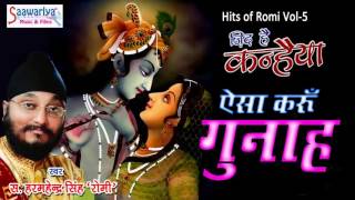 Aisa Karoon Gunah  Superhit Krishna Bhajan  Harminder Singh quotRomiquot  Audio Song [upl. by Tuchman]