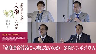 「家庭連合信者に人権はないのか」出版記念シンポジウムダイジェスト映像 [upl. by Pickard]