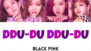 【日本語字幕かなるび歌詞】BLACKPINKブラックピンクDDUDU DDUDU뚜두뚜두掛け声 [upl. by Selemas]