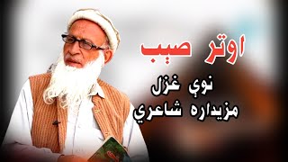 Awtar Afriday Pashto New Poetry Aotar Afridi Pashto Poetry Autar Afridi Pashto Ghazal Feroz Aotar Af [upl. by Uuge]