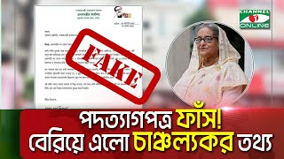 শেখ হাসিনার পদত্যাগপত্র সত্যিই কি ভুয়া Channel i News [upl. by Soll]