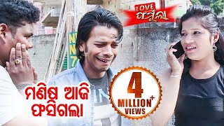 New Odia Film  Love Formulaa  Best Comedy Scene  Manisa Aaji Phasi Gala [upl. by Anelej]