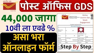 GDS Form fill up online 2024  पोस्ट ऑफिस अर्ज GDS Online apply kaise kare  gds preference fill up [upl. by Norean]