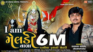 આઈ એમ મેલડી વાળા ll I am Meladi Vala ll Sanjay Raval ll new gujarati dakla ll djdakla mix ll djsong [upl. by Caresa771]