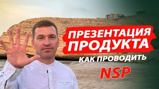 Как правильно проводить презентацию продукта НСП  NSP [upl. by Stelu688]