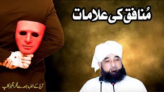 Munafiq ki Alamaat  Raza SaQib Mustafai  New Bayan 2018 [upl. by Inalem7]