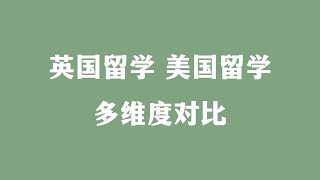 英国留学 美国留学 多维度对比 [upl. by Enyawal]