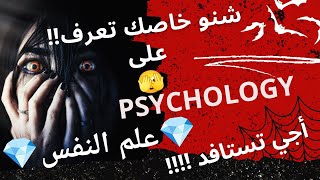 علم النفس 🫠 رحلة عبر علم النفس 🤩 فهم أعمق للذات والآخرين  فيديو تمهيدي 🥰Psychology 🔥 [upl. by Ermin721]