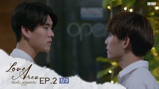 ENG SUB Love Area The Series ครั้งหนึ่งเราเคยรักกัน l EP2 13 [upl. by Sudaorb]