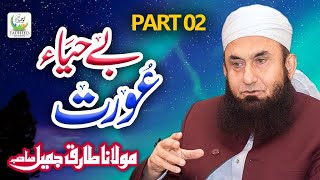 Maulana Tariq Jameel  Be Haya Aurat Part 2  Heart Touching Bayan  Tauheed Islamic [upl. by Etnoled]