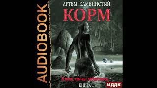 2001373 Glava 01 Аудиокнига Каменистый Артём quotРай беспощадный Книга 2 На краю архипелагаquot [upl. by Salema]