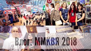 ММКВЯ 2018  КАК ЭТО БЫЛО КОНКУРС встречи с писателями блогерами покупки и др [upl. by Akkin854]