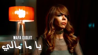 Wafa Oudjit  Ya Ma Mali  يا مّا مالي  Music Video 2024  وفاء أوجيت [upl. by Immas]