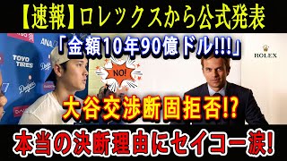 【速報】ロレックスから公式発表「金額10年90億ドル」大谷交渉断固拒否  本当の決断理由にセイコー涙  衝撃の理由がついに発表異次元のオオタニ効果で日本製を世界の頂点に導く [upl. by Anreval]