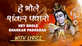 Mahashivratri Special Hey Bhole Shankar Padharo with Hindi English Lyrics Hariharan I Shiv Mahima [upl. by Bobby]