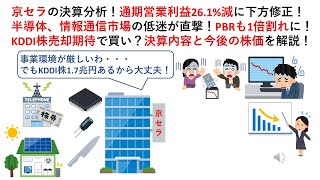 京セラの決算分析！通期営業利益261減に下方修正！半導体、情報通信市場の低迷が直撃！PBRも1倍割れに！KDDI株売却期待で買い？決算内容と今後の株価を解説！ [upl. by Aan]