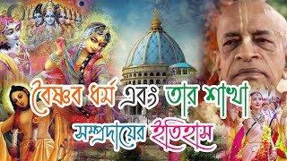 বৈষ্ণব ধর্ম এবং তার শাখা সম্প্রদায়ের ইতিহাস  History of Vaishnavism and its branch community [upl. by Elleira]