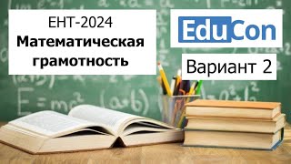 Математическая Грамотность  ЕНТ 2024 от EduCon  Разбор Варианта 2 Полное решение [upl. by Sunny]