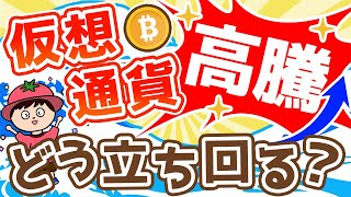 仮想通貨が値上がりしたときの立ち回りを教えます [upl. by Aivatahs]