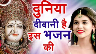 आज तो जरूर सुने ये भजन  माता रानी भजन  Mata Rani Bhajan  Mata Rani Ke Bhajan  Bhajan 2023 [upl. by Trumaine]