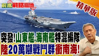 突發quot山東艦海南艦quot特混編隊 陸quot20萬噸戰鬥群quot衝南海｜【前進戰略高地】精華版‪‪ 全球大視野GlobalVision [upl. by Aiki]