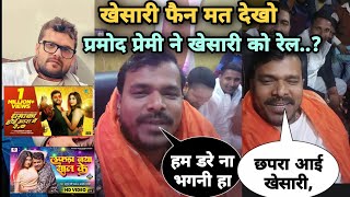 pramod premi ने khesari lal से कह आई छपरा तोहर गाना ह कह दुगो राईटर भेज दी dhamaka hoi ara me [upl. by Lekcim]