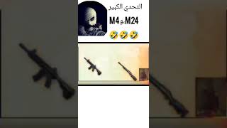 التحدي الكبير بين المفور M4 و M24 سنايبر 🤣🤣🤣 [upl. by Carrel]