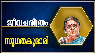 സുഗതകുമാരി ജീവചരിത്ര കുറിപ്പ് biography of Sugathakumarisugathakumari jeevacharithram in malayala [upl. by Nywg]