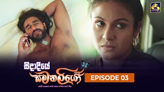 SIDADIYE SAMANALIYO  Episode 03  සිදාදියේ සමනලියෝ  12th May 2023 [upl. by Cadal251]