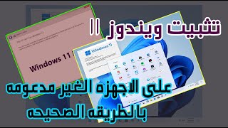 شرح تنزيل و تثبيت windows 11 و حل مشكلة تنصيب ويندوز 11 على الأجهزة الغير مدعومة [upl. by Felder]