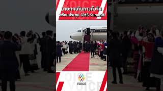 นายกฯแพทองธาร เดินทางถึงจีน พร้อมประชุมGMS Summit [upl. by Birmingham]