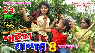 গাইছা বান্দর ০৪  BANDOR 04  জীবন বদলে দেয়া একটি শর্ট ফিল্ম quotঅনুধাবনquot ৪৪  New Episode [upl. by Esaele]