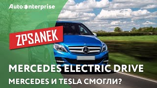 ЗПСанек  Обзор Mercedes Electric Drive [upl. by Portwine83]