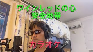 ワインレッドの心／安全地帯 cover 【心に響く】カラオケ🎙️ [upl. by Herminia]